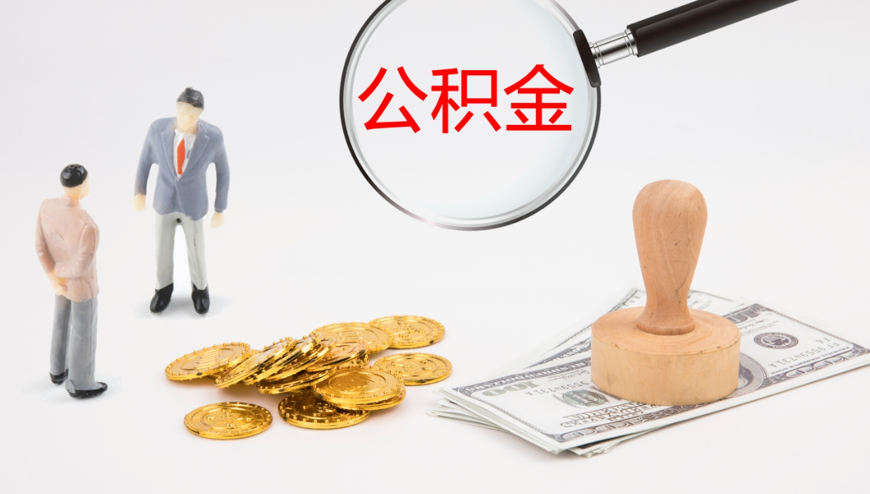 张掖取公积金去哪里办理（取住房公积金在哪取）