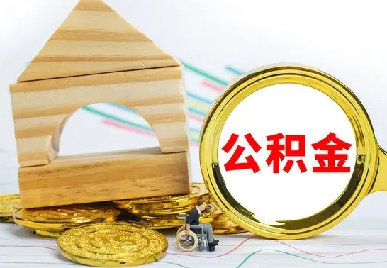 张掖公积金全部取（公积金全取出来需要什么手续）